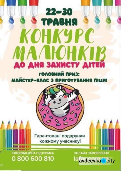 Авдіївських дітлахів запрошують до участі у конкурсі малюнків до Дня захисту дітей