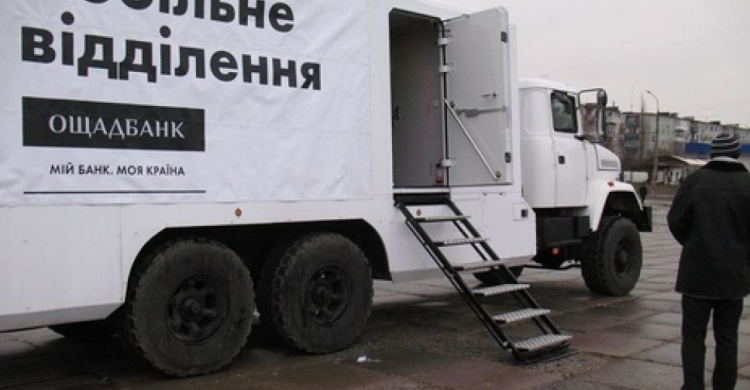 Мобильные подразделения Ощадбанка будут работать в районе КПВВ "Майорское" с 5 по 7 марта