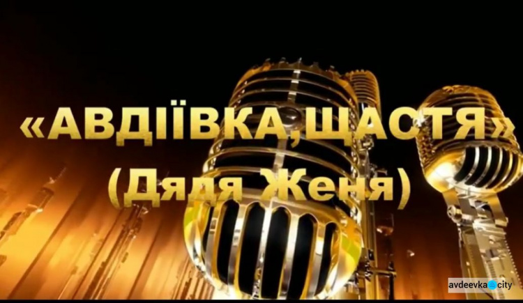 Авдеевский музыкант Дядя Женя написал трогательную песню о родном городе