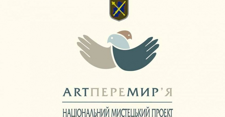 На линии разграничения в Донецкой области объявлено "ArtПеремирие"