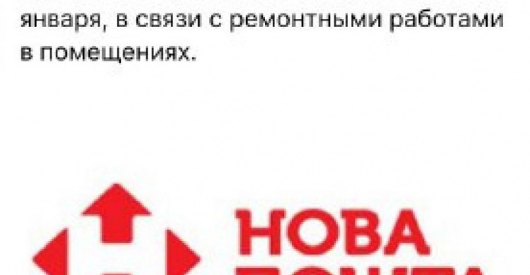Открытие Новой почты в Авдеевке перенесли на 15 января