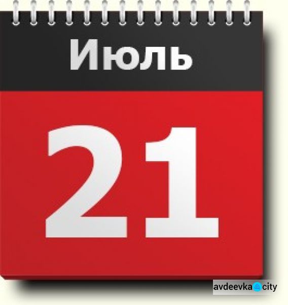 День в календаре - 21 июля: погода, приметы, праздники