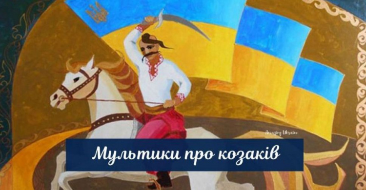 Дивимось мультики про козаків українською мовою (ВІДЕО)