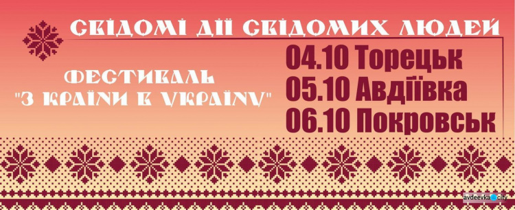 «З країни в Україну»: в октябре авдеевцы окунутся в атмосферу масштабного фестиваля