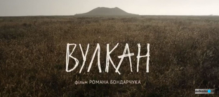 Кино выходного дня: Вулкан" Романа Бондарчука