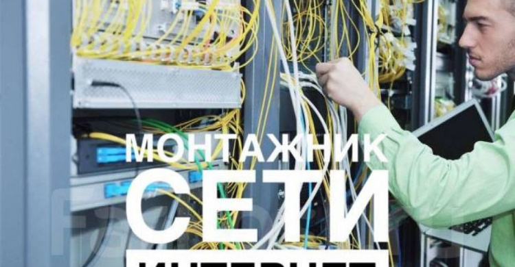 На предприятие Авдеевки требуется монтажник по подключению абонентов к сети интернет