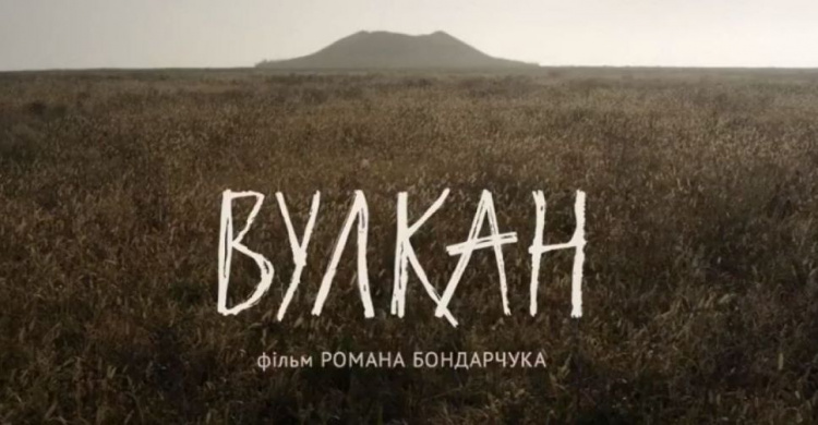 Кино выходного дня: Вулкан" Романа Бондарчука