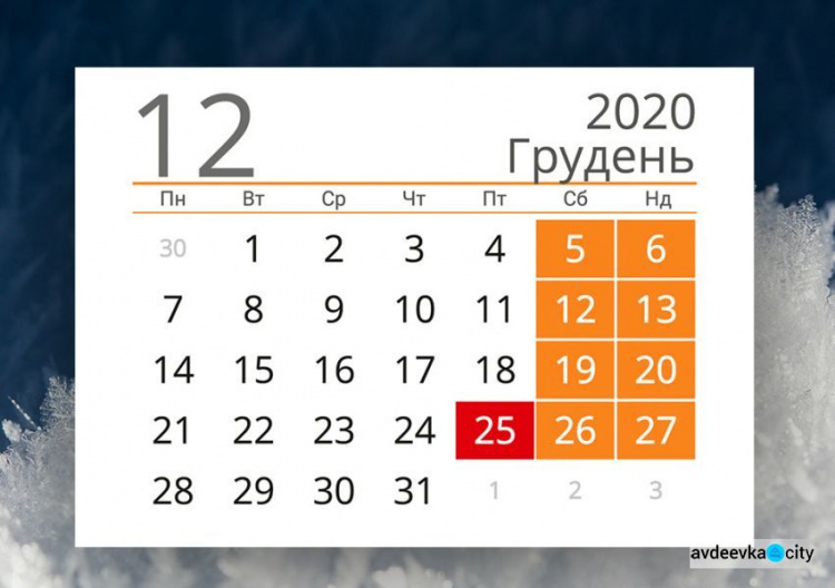 Выходные в декабре 2020: сколько дней будут отдыхать авдеевцы