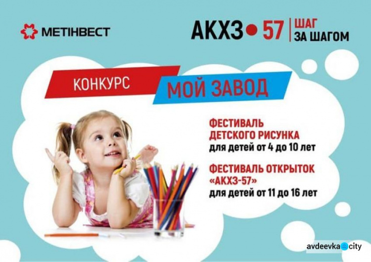 На АКХЗ проходит творческий конкурс для детворы "Мой завод"