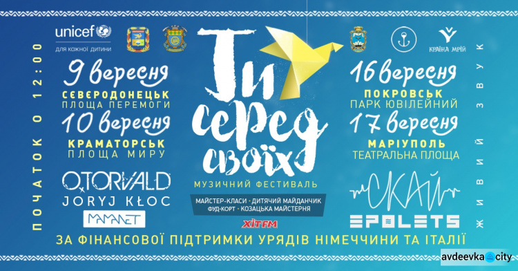 Ряд музыкальных фестивалей "Ты среди своих" пройдет в сентябре на Донбассе  для поддержки детей