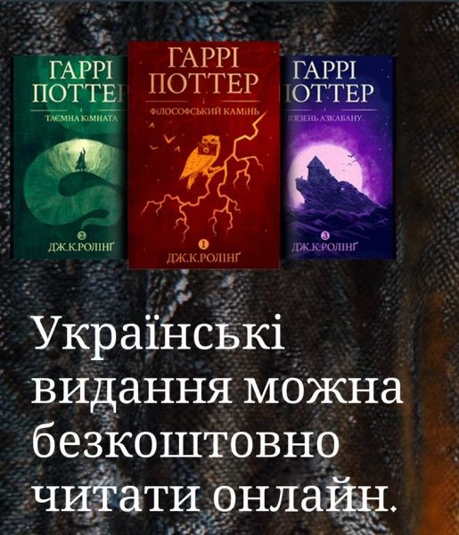 Джоан Роулінг виклала безкоштовні книги про Гаррі Поттера українською: де почитати