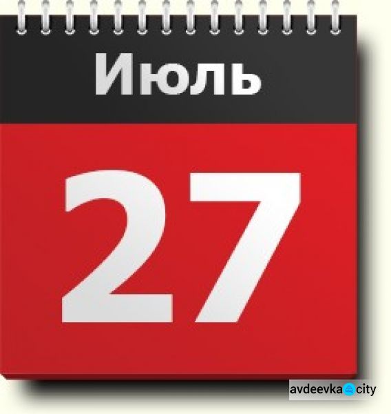 День в календаре - 27 июля: погода, приметы, праздники