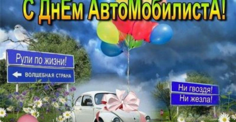 В Украине отмечают День автомобилиста и дорожника