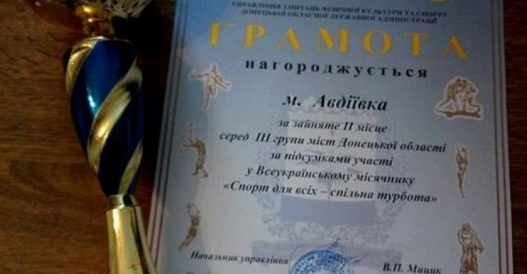 Авдеевка  взяла кубок  на Всеукраинском смотре-конкурсе "Спорт для всех - общая забота"