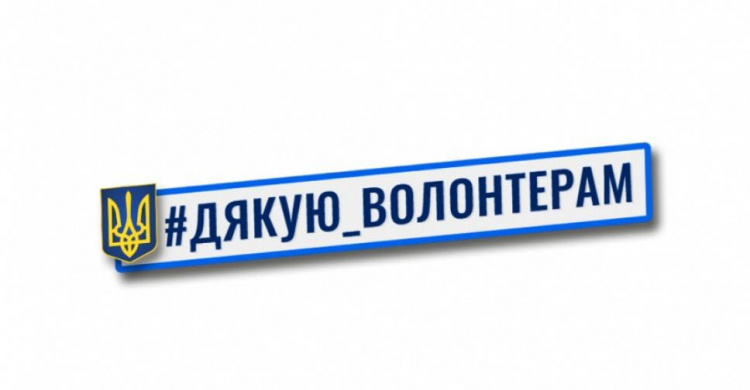 Донецкая ОГА запускает флешмоб "Спасибо волонтерам!"