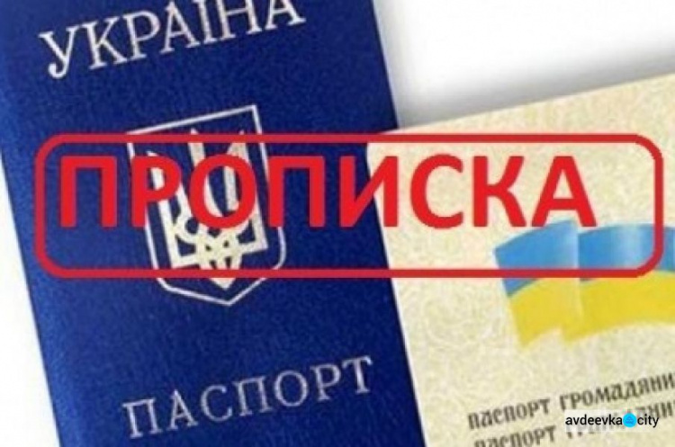 В Украине отменят прописку «старого формата»