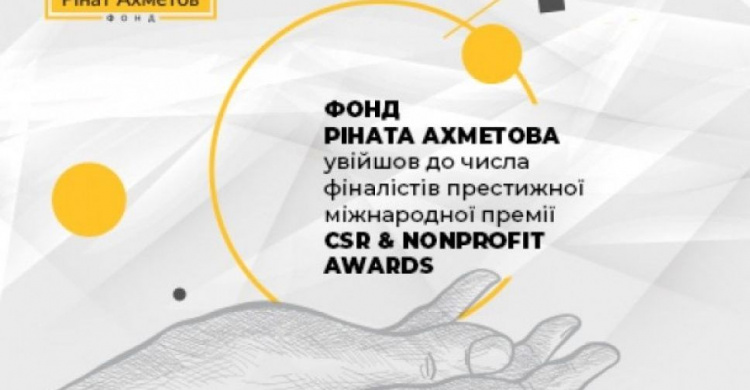 Фонд Рината Ахметова вошел в число финалистов престижной международной премии CSR & Nonprofit Awards