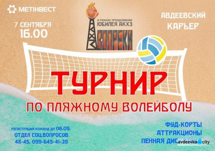 «Влажный пляжный движ»:  в Авдеевке пройдет турнир по пляжному волейболу