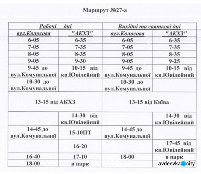 Расписание авдеевских автобусных маршрутов: №№1, 26, 27А, 28, 28А, 33