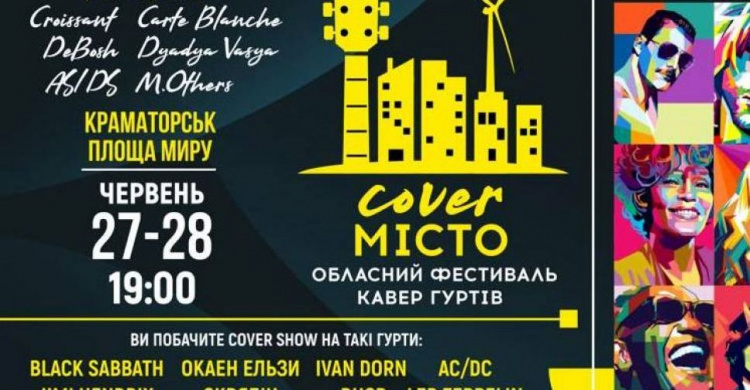 Авдіївців запрошують до Краматорску на обласний фестиваль кавер-виконавців та гуртів «Соver_Місто»