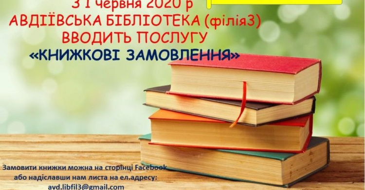В Авдеевском филиале №3 городской библиотеки теперь можно заказать книги онлайн