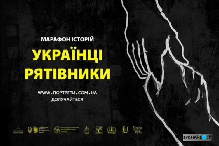 Авдіївців запрошують долучитися до проєкту «Українці-рятівники. Марафон історій»