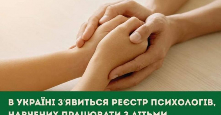 В Україні з’явиться реєстр психологів, навчених працювати з дітьми, які постраждали від насильства