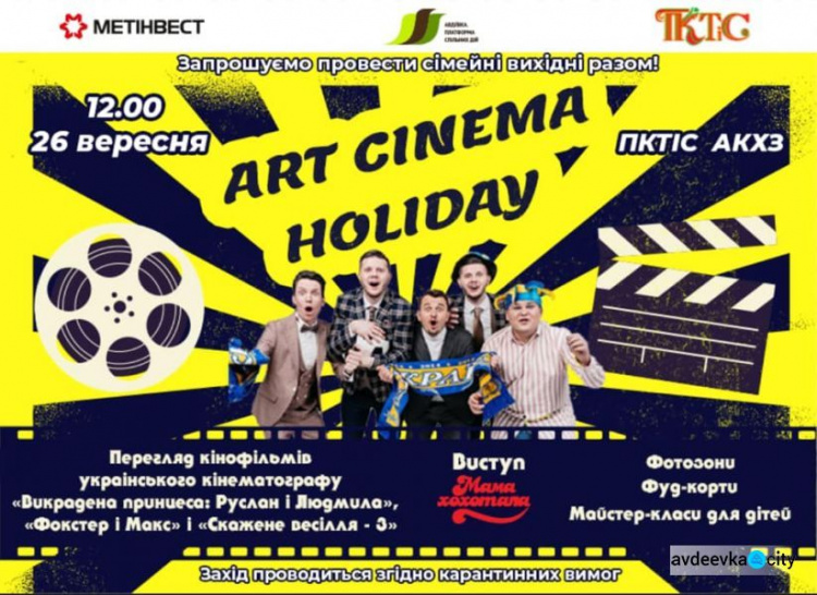 В Авдіївці пройде фестиваль українського кіно «Art cinema holiday»