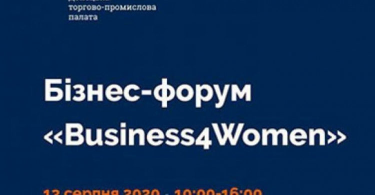 Авдеевских предпринимателей приглашают на бизнес-форум «Business4Women»
