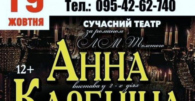 В Авдеевке столичный театр представит спектакль "Анна Каренина"