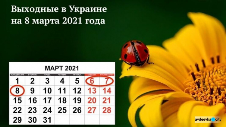 Как отдыхают авдеевцы 8 марта 2021: выходные в Украине и погода на женский день