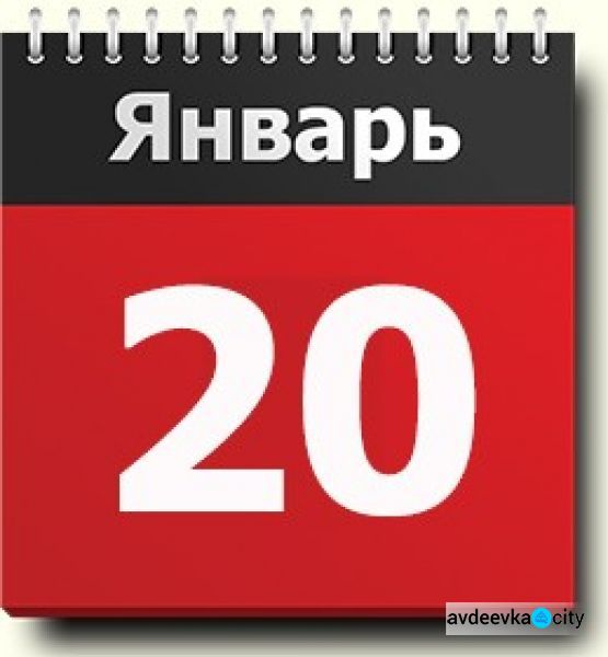 День в календаре – 20 января: погода, приметы, праздники