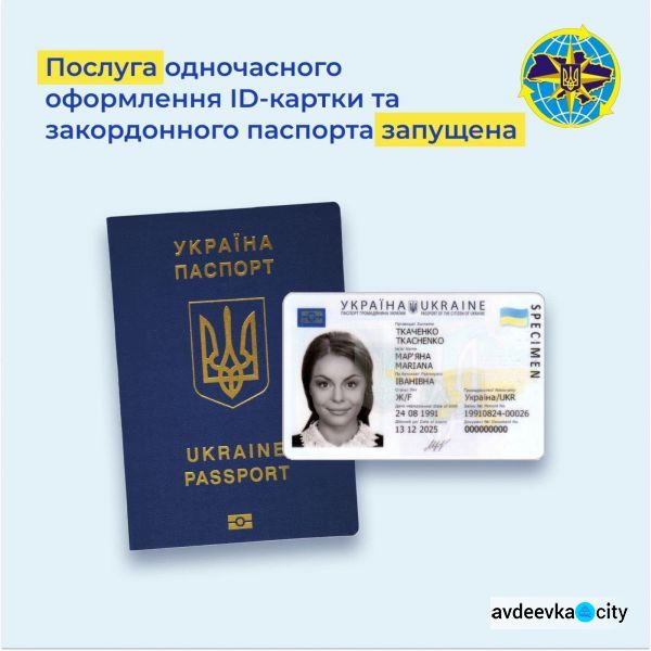 В Україні запустили послугу одночасного оформлення ID-картки та закордонного паспорта