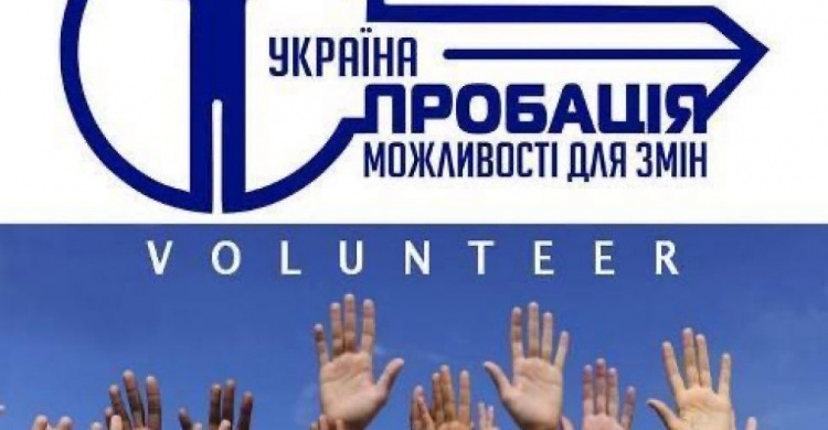 Авдеевский городской сектор пробации приглашает к сотрудничеству волонтеров