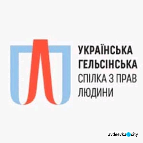 Адвокаты Украинского Хельсинского союза окажут жителям Авдеевки бесплатную юридическую помощь (ФОТО)