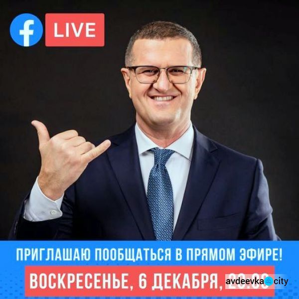 Народный депутат Украины Муса Магомедов приглашает пообщаться в прямом эфире