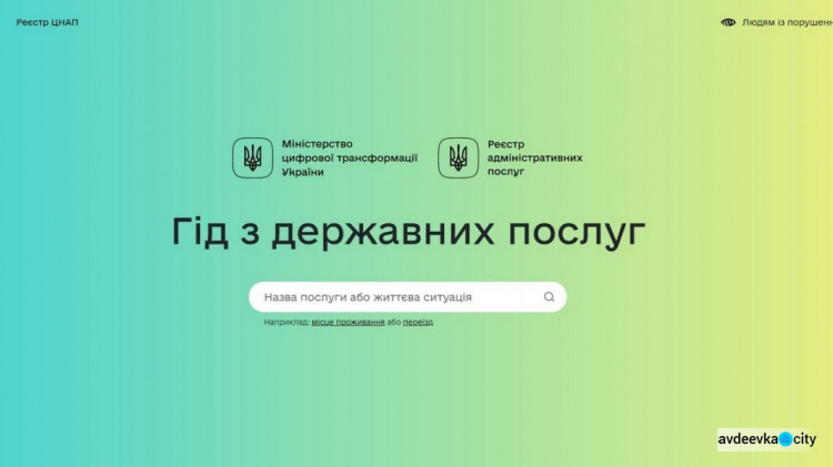 В Украине появился онлайн-гид по государственным услугам