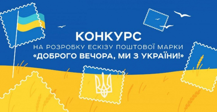 "Укрпошта" оголосила конкурс на ескіз марки "Доброго вечора, ми з України!"