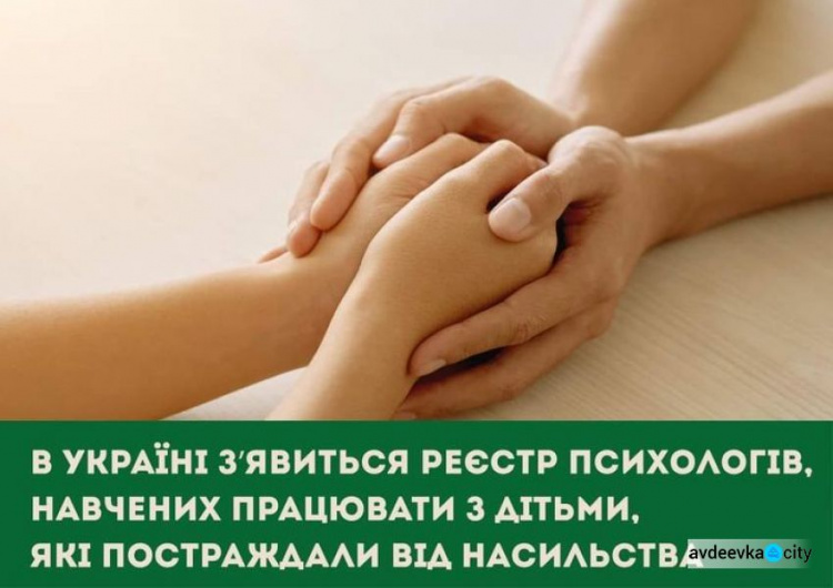 В Україні з’явиться реєстр психологів, навчених працювати з дітьми, які постраждали від насильства