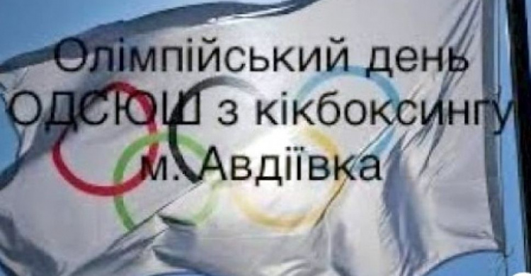 Юні кікбоксери з Авдіївки долучились до Міжнародного Олімпійського дня (ВІДЕО)