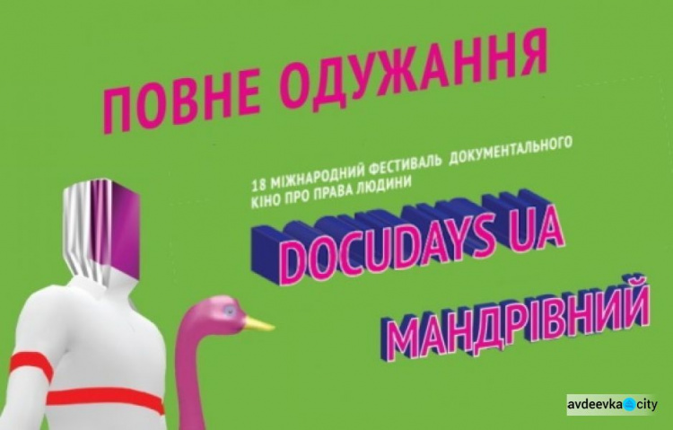 В Покровском районе пройдет фестиваль документального кино «Docudays UA»