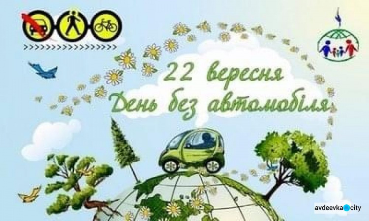 Авдіївців закликають долучитися до святкування Всесвітнього Дня без автомобіля 
