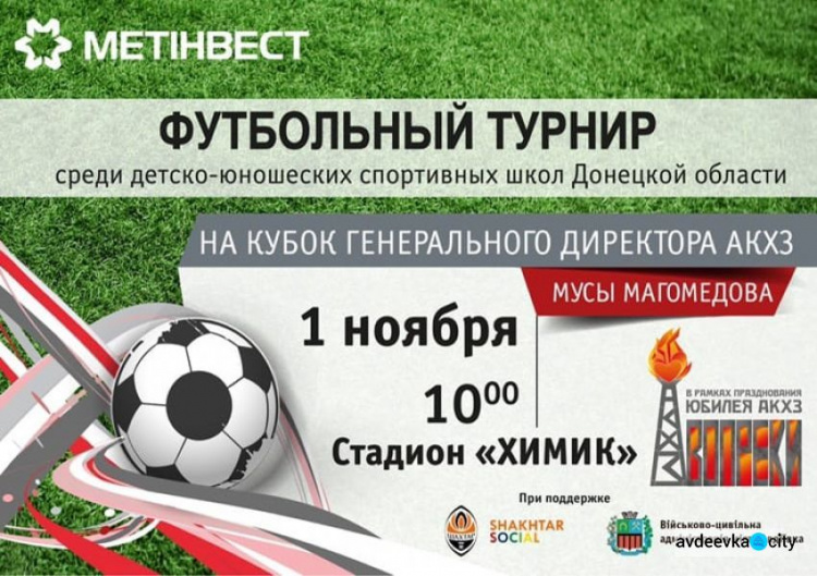 В Авдеевке пройдет масштабный турнир по футболу среди ДЮСШ Донетчины
