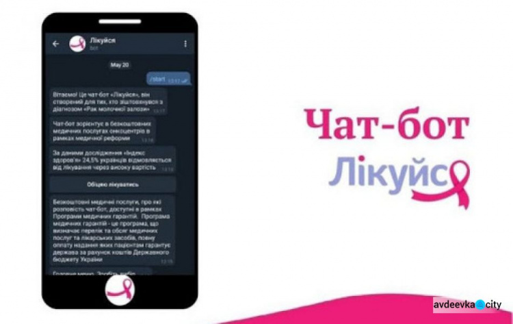 В Україні запустили чат-бот «Лікуйся» для жінок з раком молочної залози