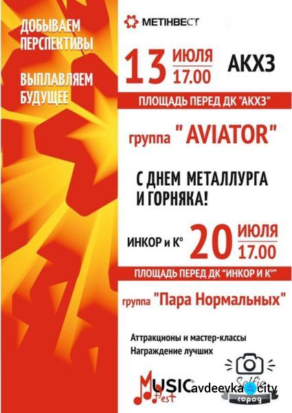 День металлурга – 2018: в Авдеевку едет группа «Aviator»