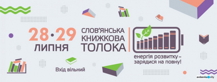 Славянск приглашает жителей региона на "Книжную толоку"