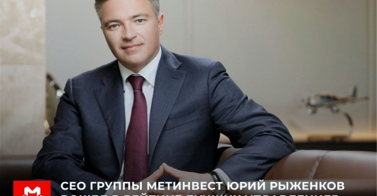 Генеральный директор Группы Метинвест Юрий Рыженков вошел в рейтинг лучших управленцев