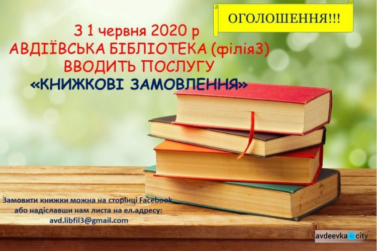 В Авдеевском филиале №3 городской библиотеки теперь можно заказать книги онлайн