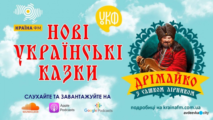 Украинские сказки для авдеевских малышей