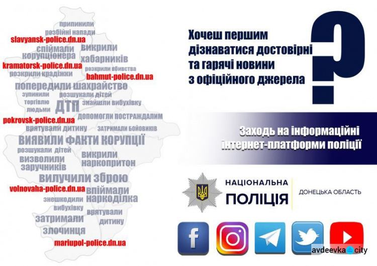 На території Покровського району діють інформаційні канали про події та оперативну обстановку